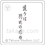 Meeting is only the beginning of separation (逢うは別れの始め) in Cursive style Japanese calligraphy by Eri Takase