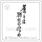 Meeting is only the beginning of separation (逢うは別れの始め) in Cursive style Japanese calligraphy by Eri Takase