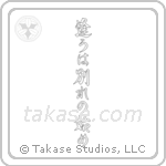 Meeting is only the beginning of separation (逢うは別れの始め) in Semi-Cursive style Japanese calligraphy by Eri Takase