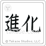 Evolution (進化) in Block style Japanese calligraphy by Eri Takase
