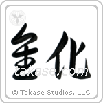 Evolution (進化) in Cursive style Japanese calligraphy by Eri Takase