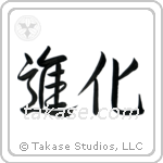 Evolution (進化) in Semi-Cursive style Japanese calligraphy by Eri Takase