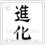 Evolution (進化) in Block style Japanese calligraphy by Eri Takase