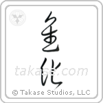 Evolution (進化) in Cursive style Japanese calligraphy by Eri Takase