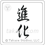 Evolution (進化) in Design style Japanese calligraphy by Eri Takase
