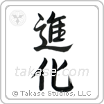 Evolution (進化) in Semi-Cursive style Japanese calligraphy by Eri Takase