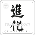 Evolution (進化) in Semi-Cursive style Japanese calligraphy by Eri Takase