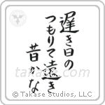 Buson - The long slow days of spring, piling up, so far away the past (遅き日のつもりて遠き昔かな) in Block style Japanese calligraphy by Eri Takase