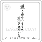 Buson - The long slow days of spring, piling up, so far away the past (遅き日のつもりて遠き昔かな) in Block style Japanese calligraphy by Eri Takase