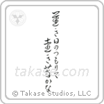 Buson - The long slow days of spring, piling up, so far away the past (遅き日のつもりて遠き昔かな) in Cursive style Japanese calligraphy by Eri Takase