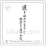 Buson - The long slow days of spring, piling up, so far away the past (遅き日のつもりて遠き昔かな) in Cursive style Japanese calligraphy by Eri Takase