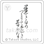 Buson - The long slow days of spring, piling up, so far away the past (遅き日のつもりて遠き昔かな) in Design style Japanese calligraphy by Eri Takase