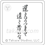 Buson - The long slow days of spring, piling up, so far away the past (遅き日のつもりて遠き昔かな) in Design style Japanese calligraphy by Eri Takase