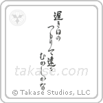 Buson - The long slow days of spring, piling up, so far away the past (遅き日のつもりて遠き昔かな) in Design style Japanese calligraphy by Eri Takase