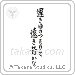 Buson - The long slow days of spring, piling up, so far away the past (遅き日のつもりて遠き昔かな) in Semi-Cursive style Japanese calligraphy by Eri Takase