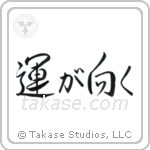 Fortune Smiles (運が向く) in Semi-Cursive style Japanese calligraphy by Eri Takase