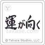 Fortune Smiles (運が向く) in Semi-Cursive style Japanese calligraphy by Eri Takase