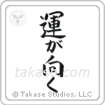 Fortune Smiles (運が向く) in Block style Japanese calligraphy by Eri Takase