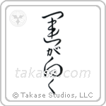 Fortune Smiles (運が向く) in Cursive style Japanese calligraphy by Eri Takase
