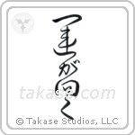 Fortune Smiles (運が向く) in Cursive style Japanese calligraphy by Eri Takase
