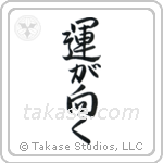 Fortune Smiles (運が向く) in Semi-Cursive style Japanese calligraphy by Eri Takase