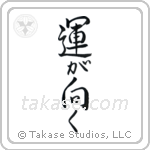 Fortune Smiles (運が向く) in Semi-Cursive style Japanese calligraphy by Eri Takase