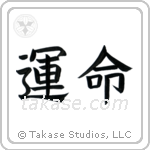 Destiny (運命) in Block style Japanese calligraphy by Eri Takase