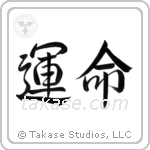 Destiny (運命) in Semi-Cursive style Japanese calligraphy by Eri Takase