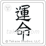 Destiny (運命) in Block style Japanese calligraphy by Eri Takase