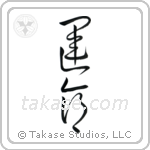 Destiny (運命) in Cursive style Japanese calligraphy by Eri Takase