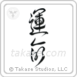 Destiny (運命) in Design style Japanese calligraphy by Eri Takase