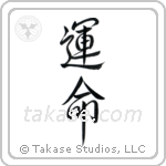 Destiny (運命) in Semi-Cursive style Japanese calligraphy by Eri Takase