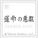 Whim of Fate (運命の悪戯) in Semi-Cursive style Japanese calligraphy by Eri Takase