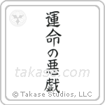 Whim of Fate (運命の悪戯) in Block style Japanese calligraphy by Eri Takase
