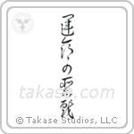 Whim of Fate (運命の悪戯) in Cursive style Japanese calligraphy by Eri Takase