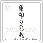 Whim of Fate (運命の悪戯) in Design style Japanese calligraphy by Eri Takase