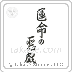 Whim of Fate (運命の悪戯) in Design style Japanese calligraphy by Eri Takase
