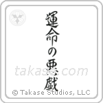 Whim of Fate (運命の悪戯) in Semi-Cursive style Japanese calligraphy by Eri Takase