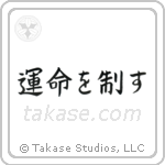 I Control My Destiny (運命を制す) in Block style Japanese calligraphy by Eri Takase