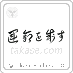 I Control My Destiny (運命を制す) in Design style Japanese calligraphy by Eri Takase