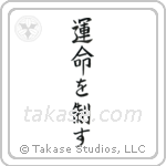 I Control My Destiny (運命を制す) in Block style Japanese calligraphy by Eri Takase
