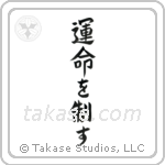I Control My Destiny (運命を制す) in Block style Japanese calligraphy by Eri Takase