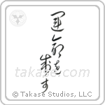 I Control My Destiny (運命を制す) in Cursive style Japanese calligraphy by Eri Takase