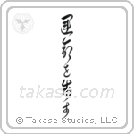 I Control My Destiny (運命を制す) in Cursive style Japanese calligraphy by Eri Takase