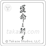 I Control My Destiny (運命を制す) in Design style Japanese calligraphy by Eri Takase
