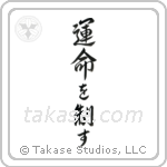 I Control My Destiny (運命を制す) in Semi-Cursive style Japanese calligraphy by Eri Takase