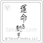 I Control My Destiny (運命を制す) in Semi-Cursive style Japanese calligraphy by Eri Takase