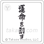 I Control My Destiny (運命を制す) in Semi-Cursive style Japanese calligraphy by Eri Takase