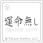 No Fate (運命無し) in Semi-Cursive style Japanese calligraphy by Eri Takase