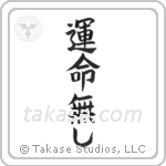 No Fate (運命無し) in Block style Japanese calligraphy by Eri Takase